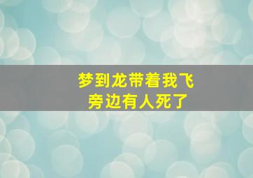 梦到龙带着我飞 旁边有人死了